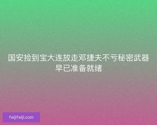 国安捡到宝大连放走邓捷夫不亏秘密武器早已准备就绪